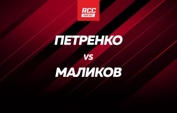 Петренко vs Маликов