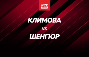 Климова vs Шенгюр