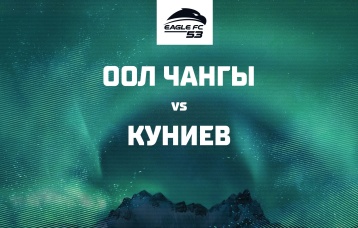 Оол Чангы vs Куниев