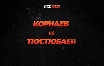 Корнаев vs Тюстюбаев