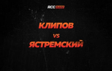 Клипов vs Ястремский
