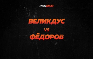 Великдус vs Фёдоров