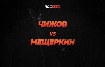 Чижов vs Мещеркин