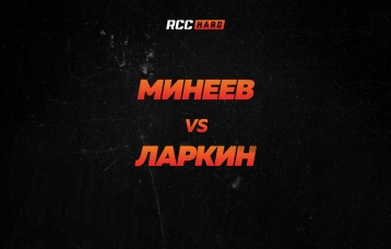 Минеев vs Ларкин