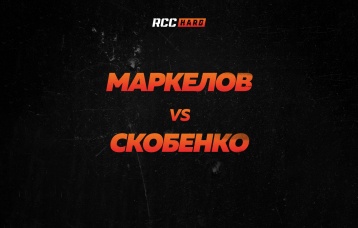 Маркелов vs Скобенко