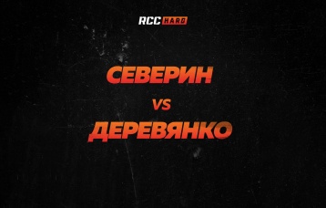 Северин vs Деревянко