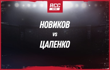 Новиков vs Цапенко