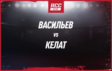 Васильев vs Келат