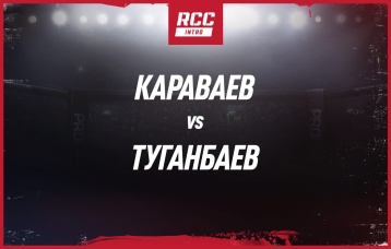 Караваев vs Туганбаев
