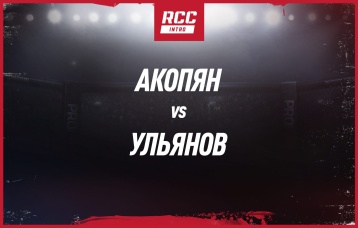 Акопян vs Ульянов