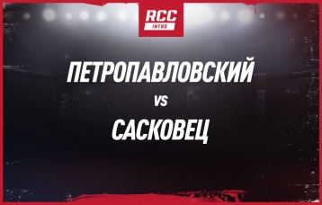Петропавловский vs Сасковец