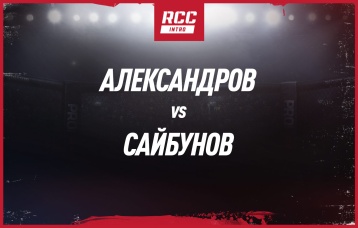 Александров vs Сайбунов