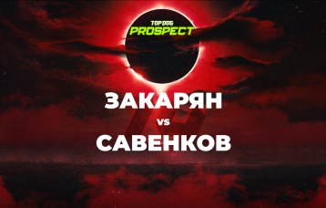 Закарян vs Савенков