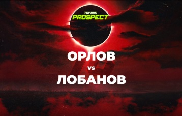 Орлов vs Лобанов