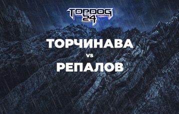 Торчинава vs Репалов