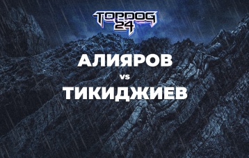 Алияров vs Тикиджиев