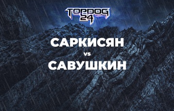 Саркисян vs Савушкин