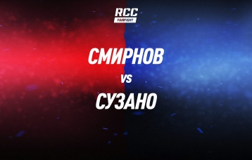 Смирнов vs Сузано