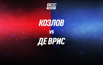 Козлов vs де Врис