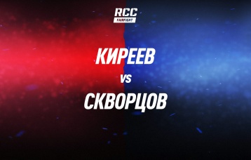 Киреев vs Скворцов