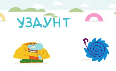 Буква "Хлюп"