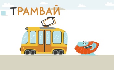 Буква "Т"