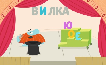 Буква "Ю"