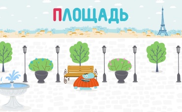 Буква "П"