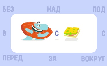Предлоги