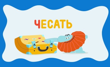 Буква "Ч"