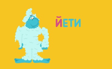 Буква "Й"