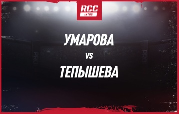 Умарова vs Тепышева