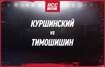 Куршинский vs Тимошишин
