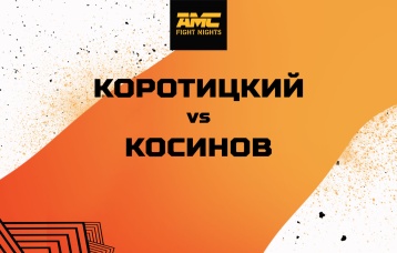  Коротицкий vs Косинов