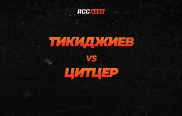 Тикиджиев vs Цитцер