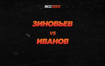 Зиновьев vs Иванов