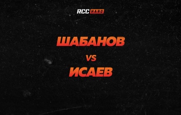 Шабанов vs Исаев