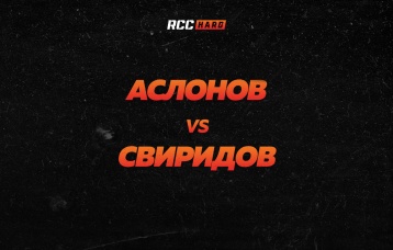 Аслонов vs Свиридов