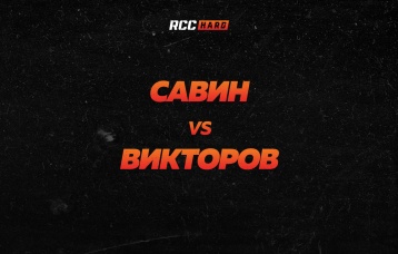 Савин vs Викторов