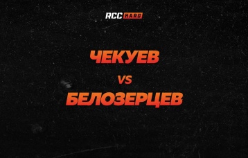 Чекуев vs Белозерцев