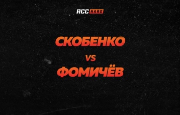 Скобенко vs Фомичёв