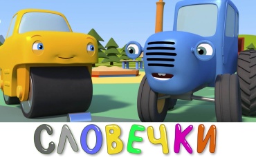 Веселые словечки