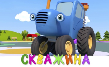 Скважина