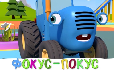 Фокус-покус