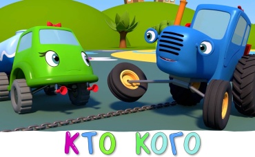 Кто кого