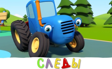 Следы