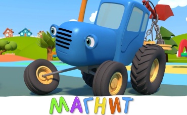 Магнит