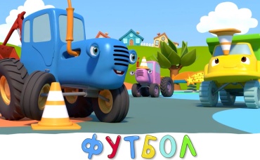 Футбол