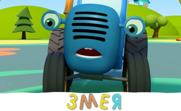 Змея