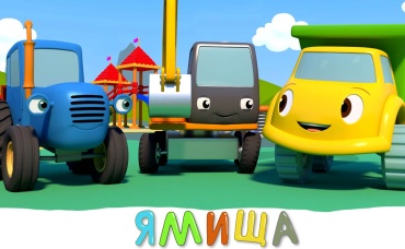 Экскаватор и ямища